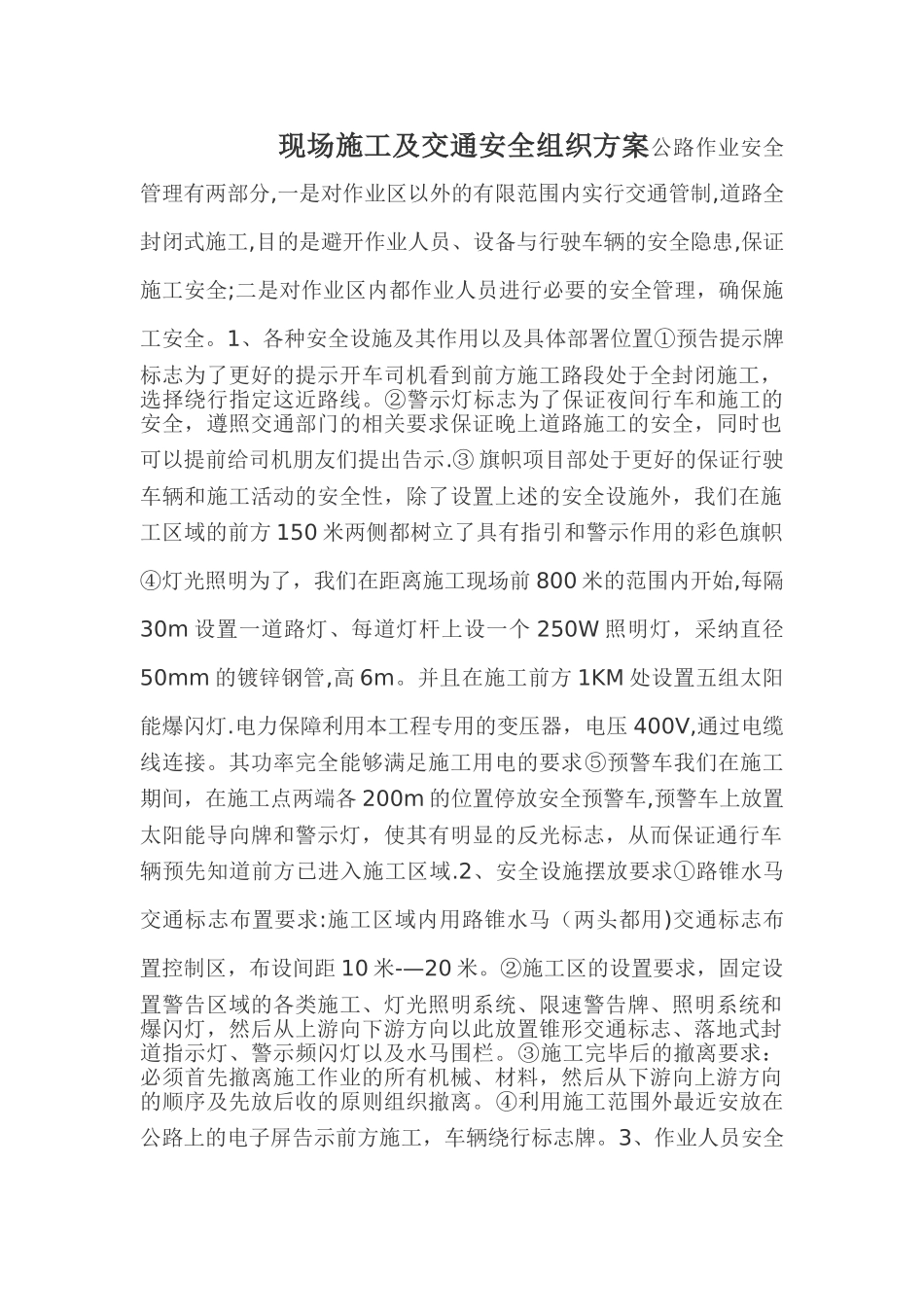 小型市政道路现场施工及交通安全组织方案_第1页