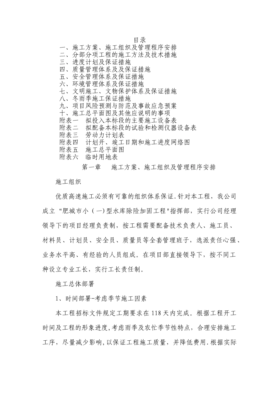 小型水库治理施工组织设计_第1页