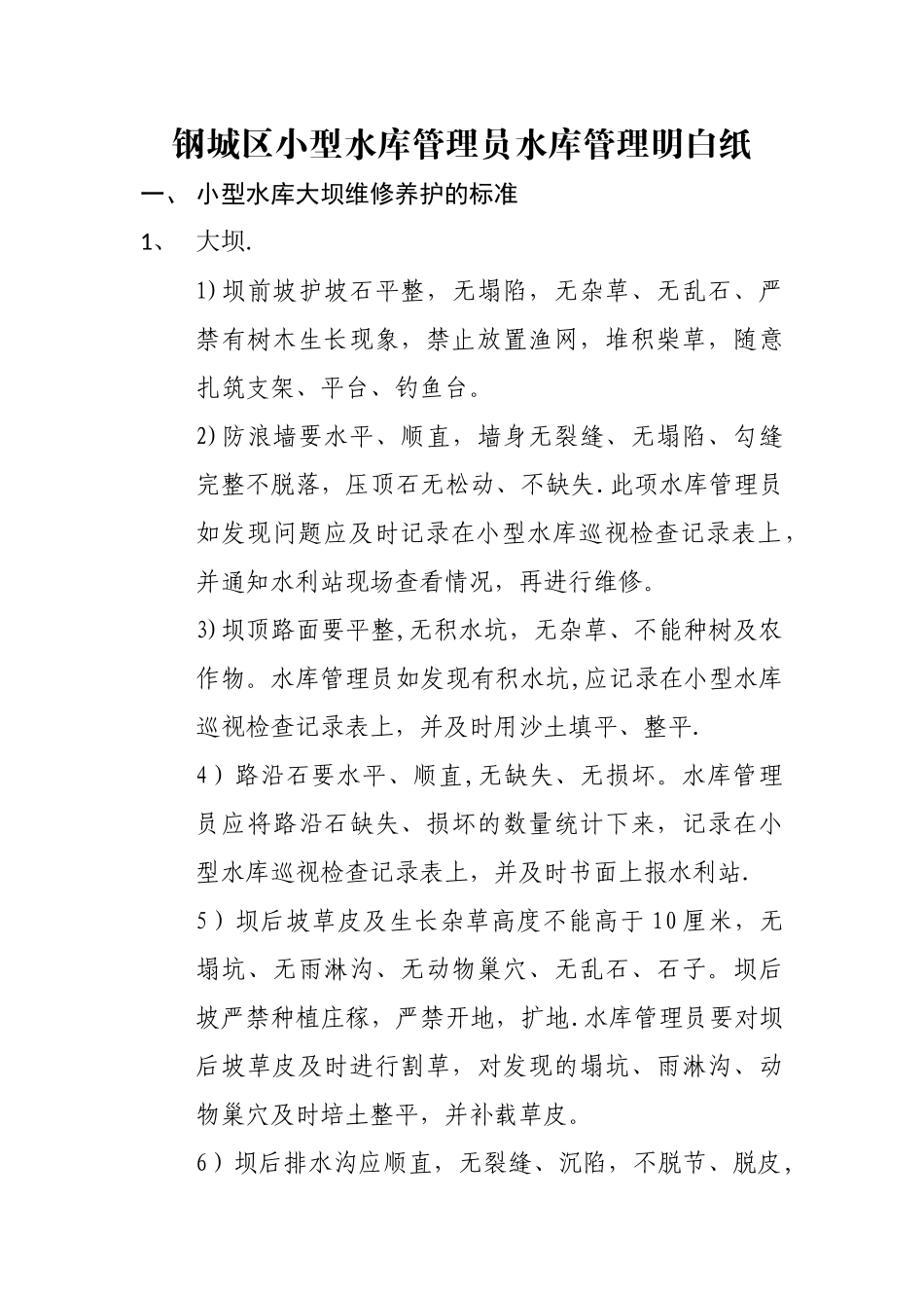 小型水库管理维修养护明白纸_第1页