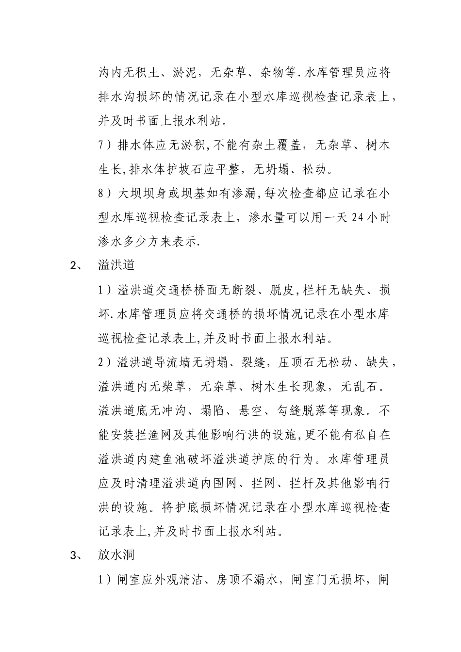 小型水库管理维修养护明白纸_第2页