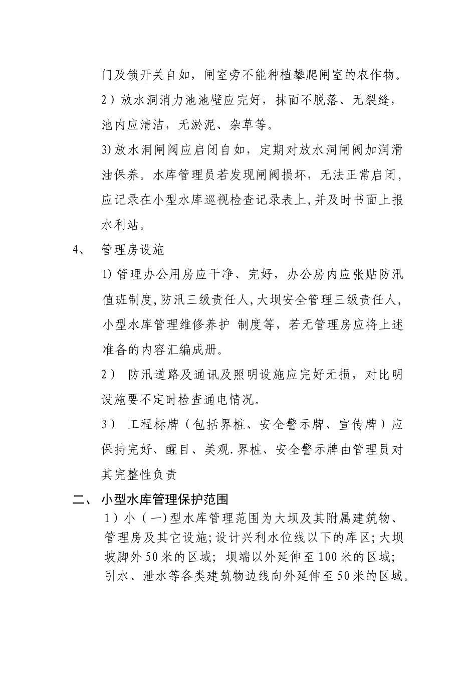 小型水库管理维修养护明白纸_第3页