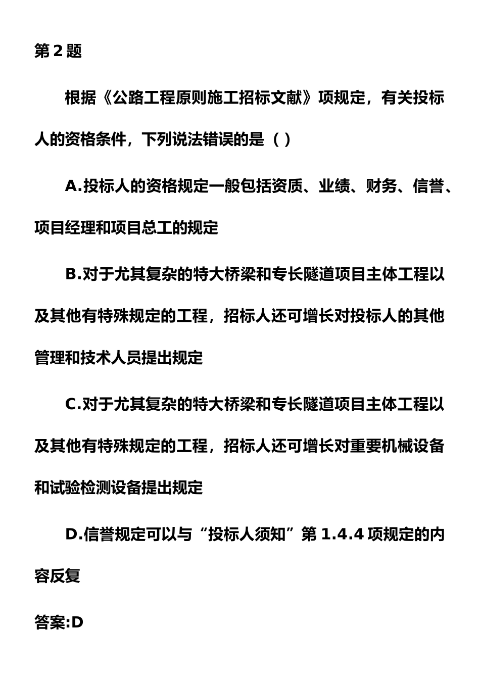 2025年公路工程标准施工招标文件交通部公路造价工程师继续教育自测题_第2页