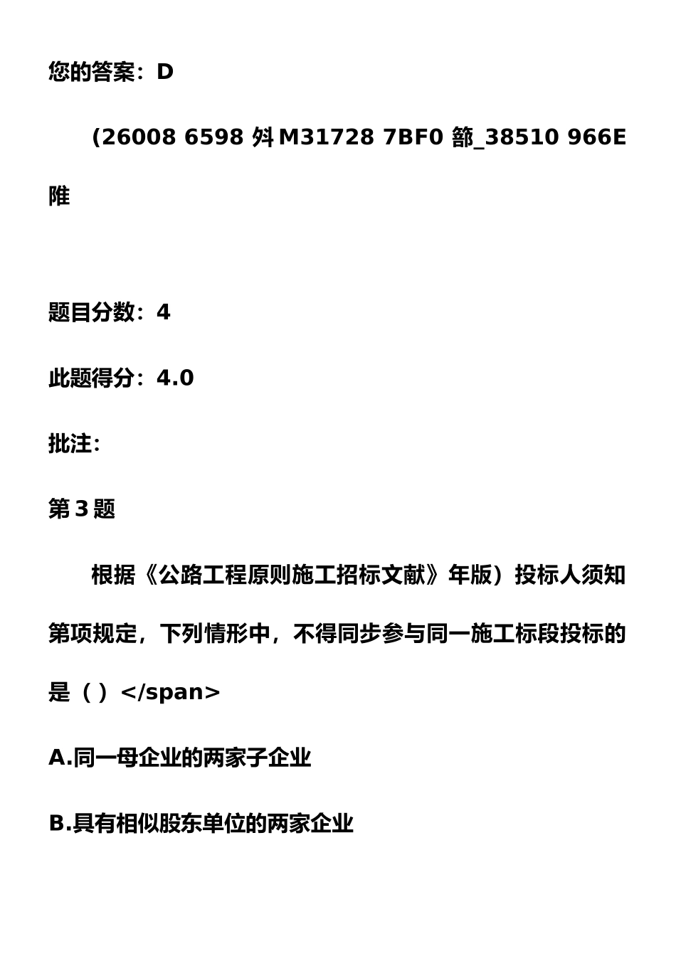 2025年公路工程标准施工招标文件交通部公路造价工程师继续教育自测题_第3页