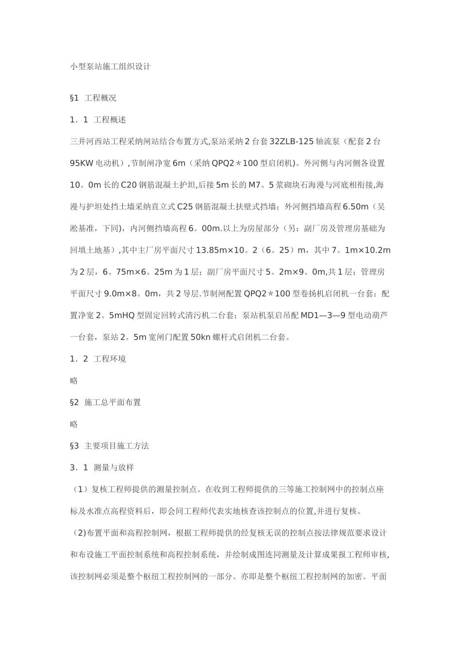 小型泵站施工组织设计_第1页