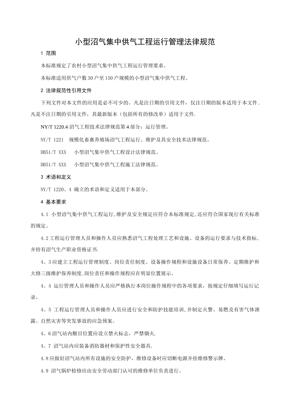 小型沼气工程技术规范_第3页