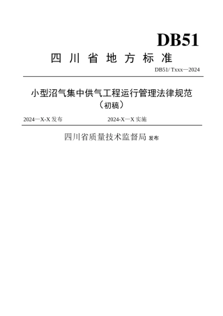 小型沼气工程技术规范