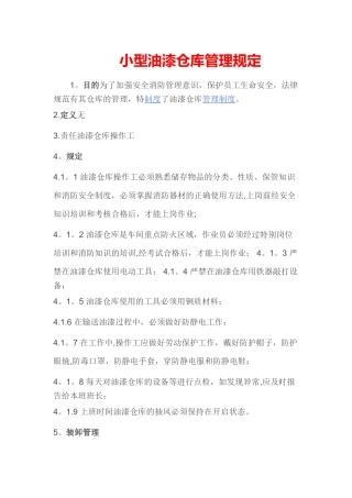小型油漆仓库管理规定