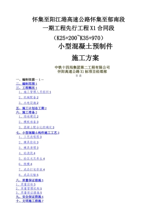 小型混凝土预制件预制场施工方案最新