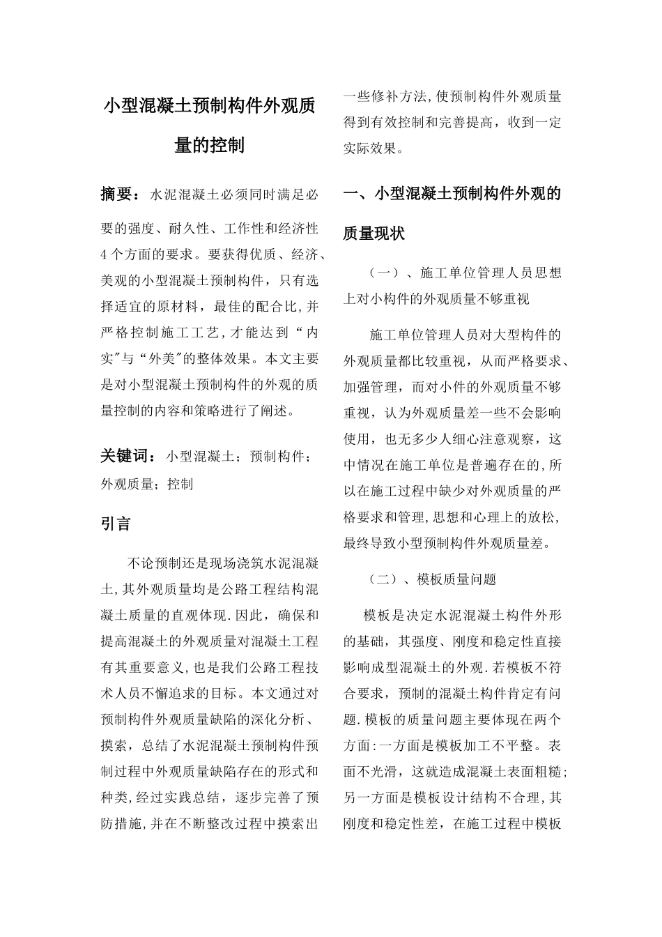 小型混凝土预制构件外观质量的控制_第1页