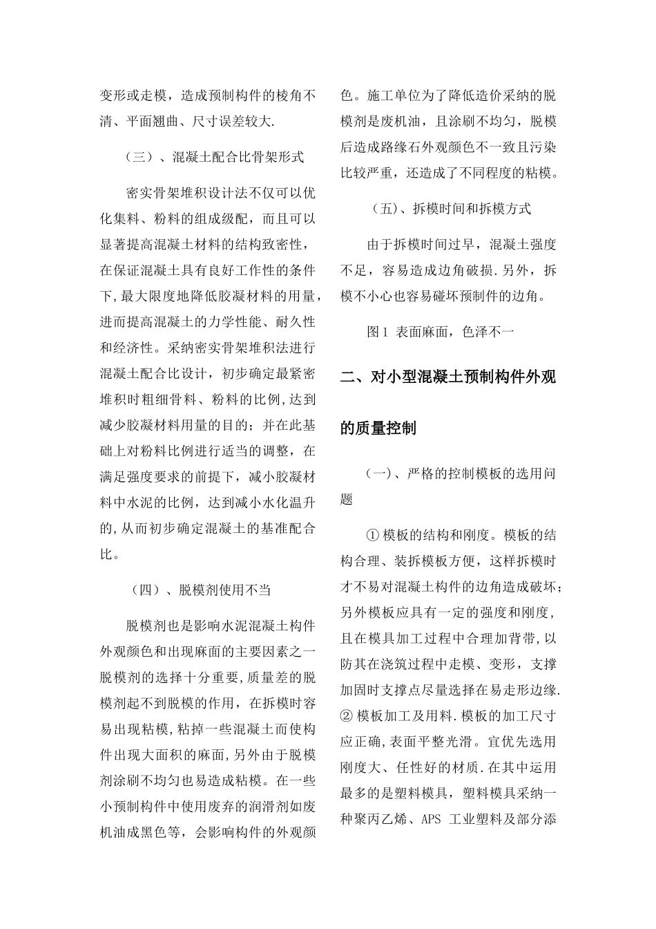 小型混凝土预制构件外观质量的控制_第2页
