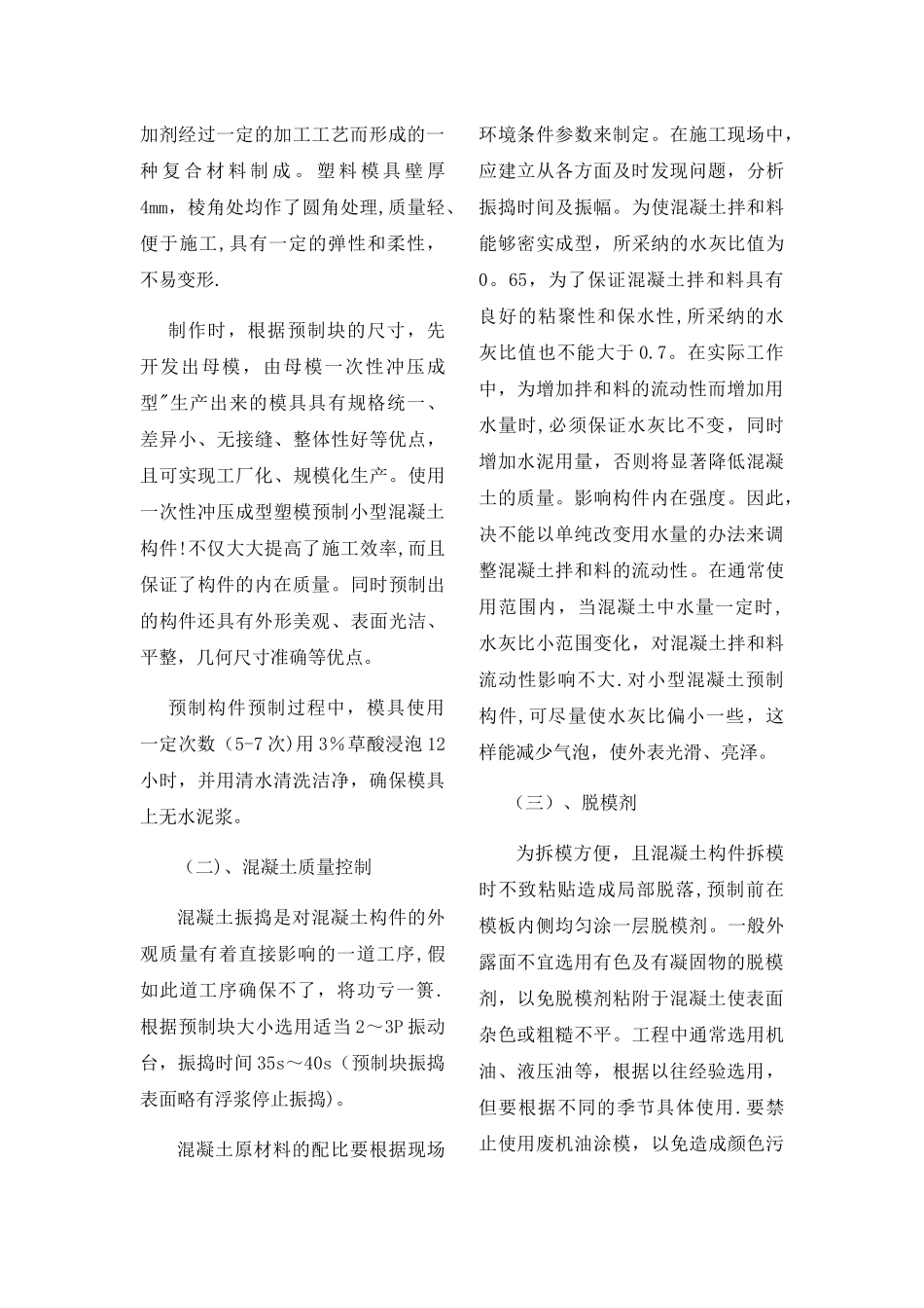 小型混凝土预制构件外观质量的控制_第3页