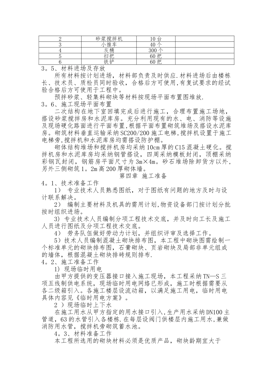 小型混凝土空心砌块施工方案_第3页