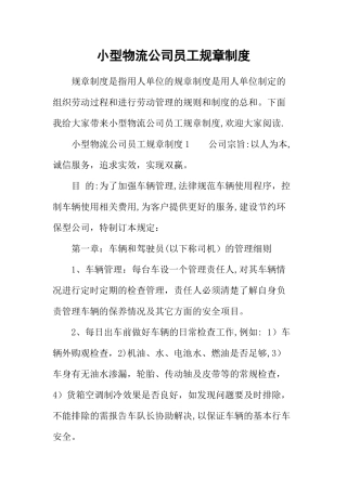 小型物流公司员工规章制度