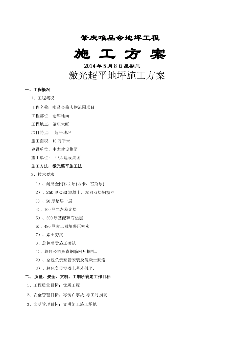 小型激光整平机地坪施工方案_第1页