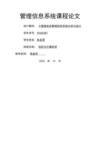小型理发店管理信息系统的分析与设计