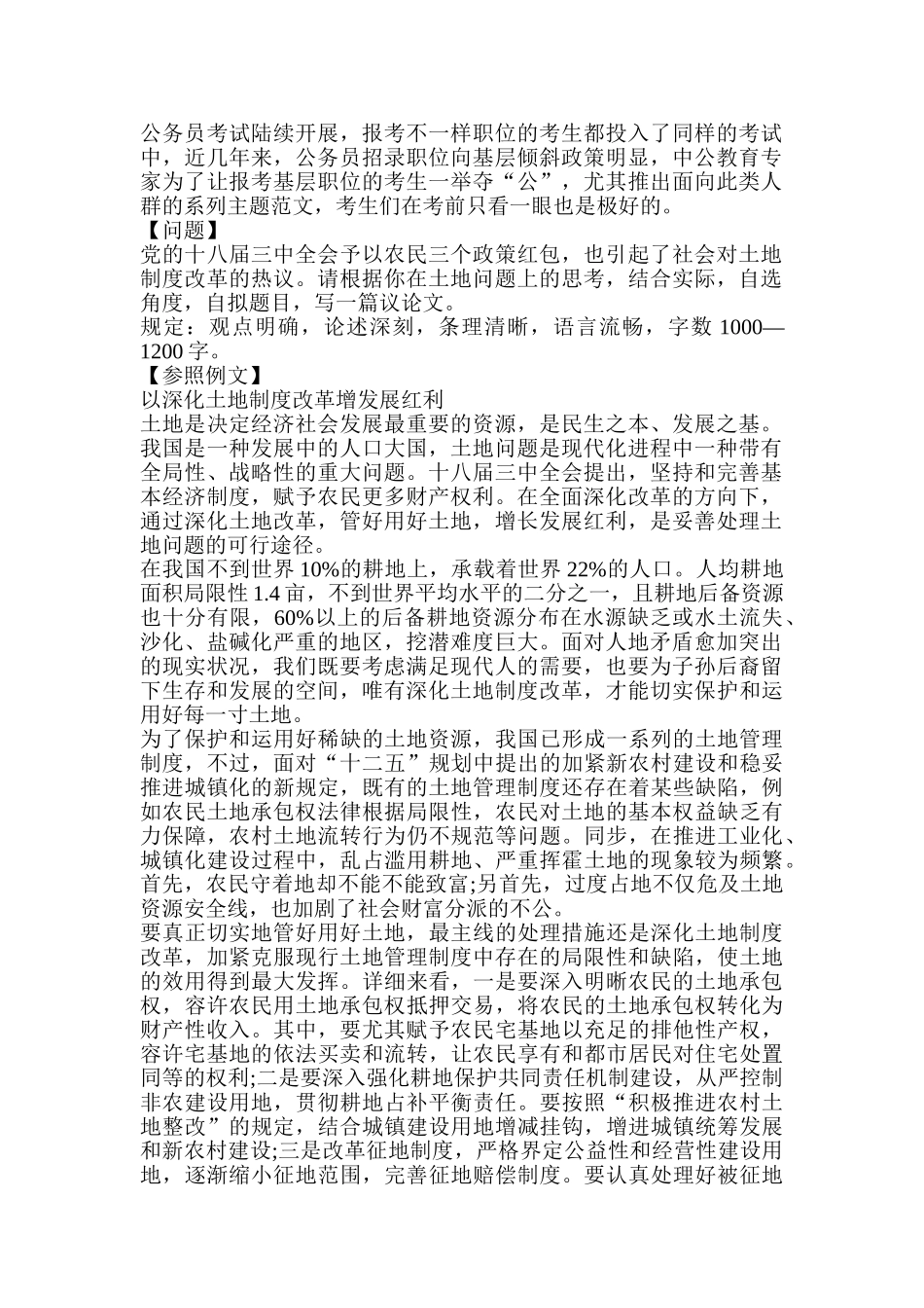 2025年山西人事考试网山西省公务员考试申论范文土地管理制度_第1页