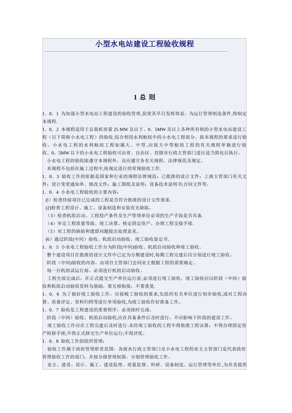 小型水电站建设工程验收规程_第1页