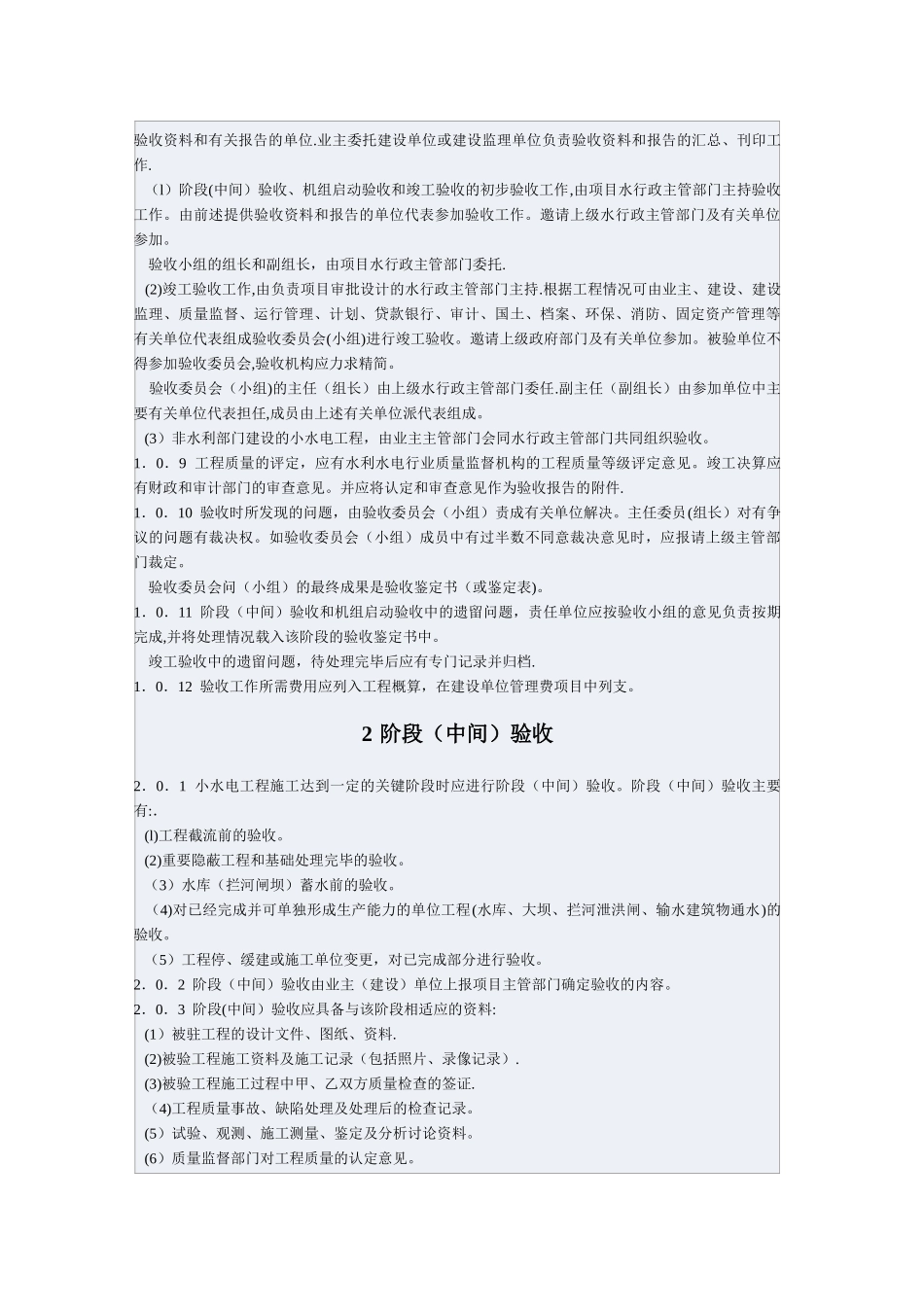 小型水电站建设工程验收规程_第2页