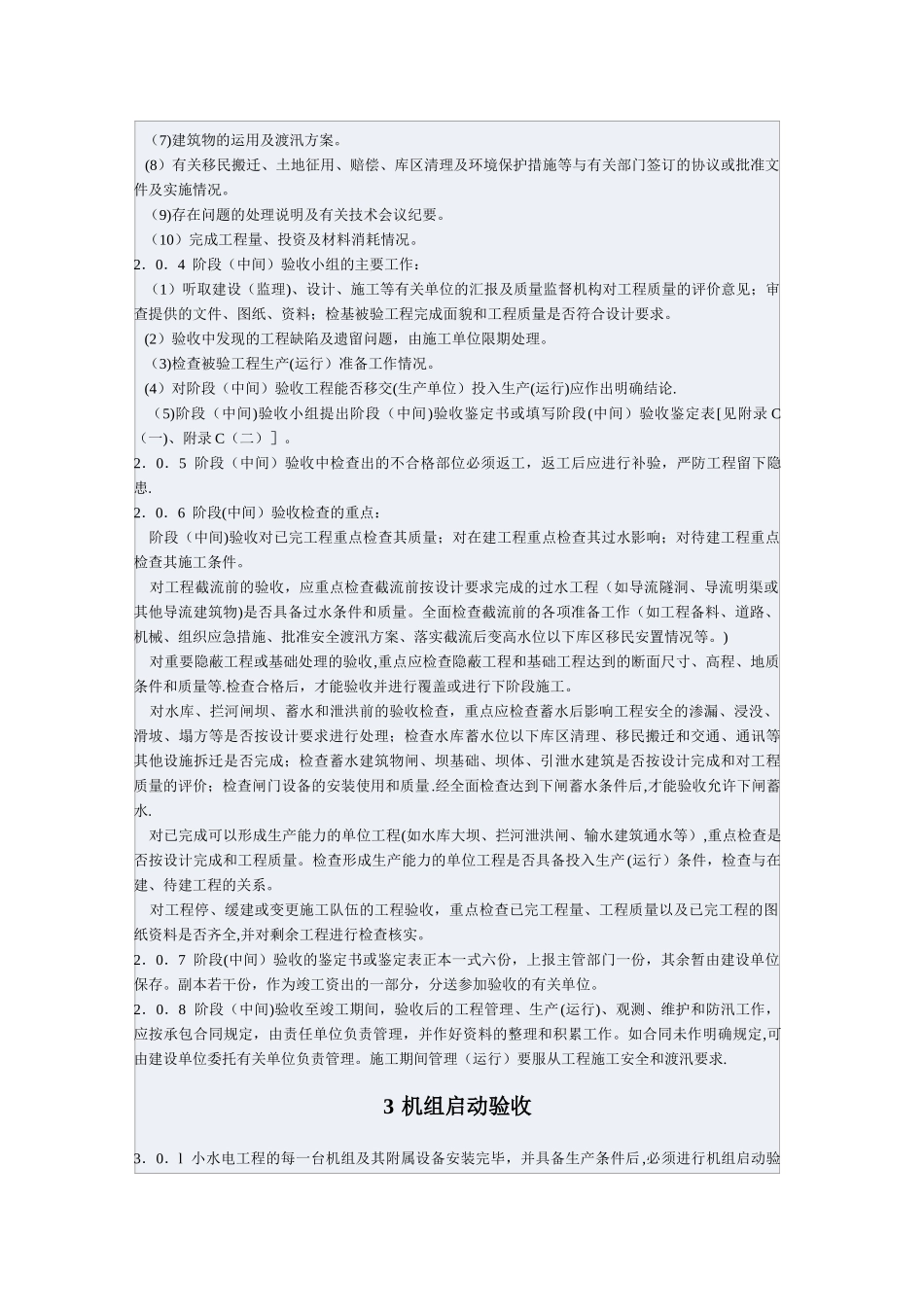 小型水电站建设工程验收规程_第3页