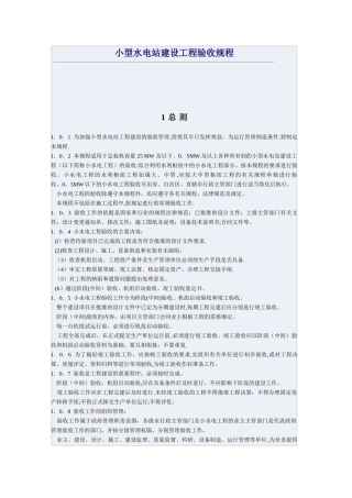 小型水电站建设工程验收规程