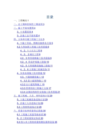 小型病险水库除险加固工程施工组织设计
