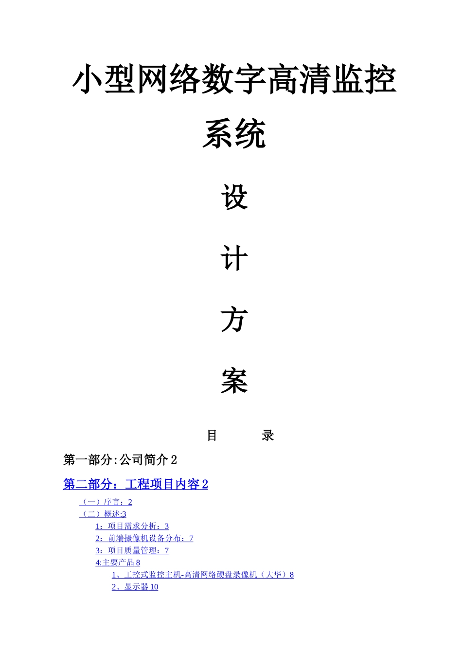 小型网络监控方案书_第1页