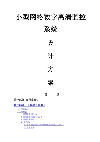 小型网络监控方案书