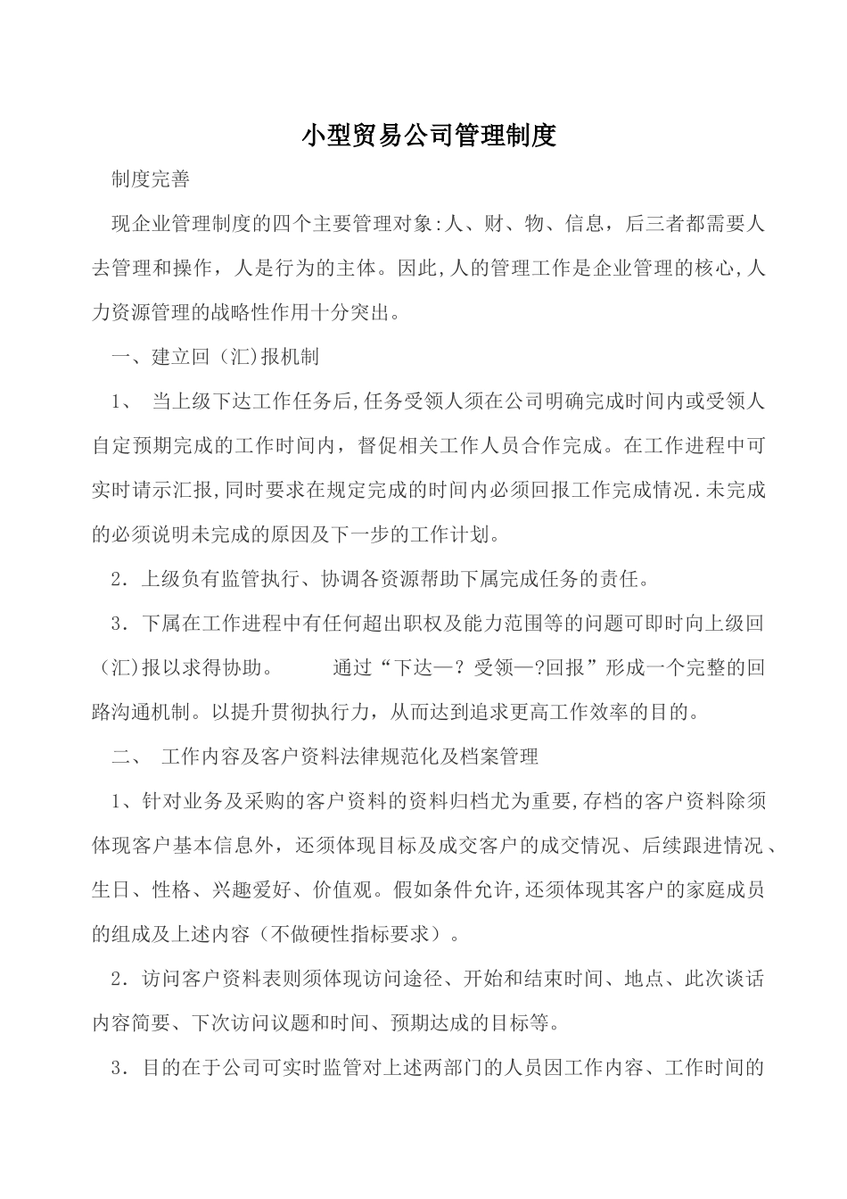 小型贸易公司管理制度_第1页
