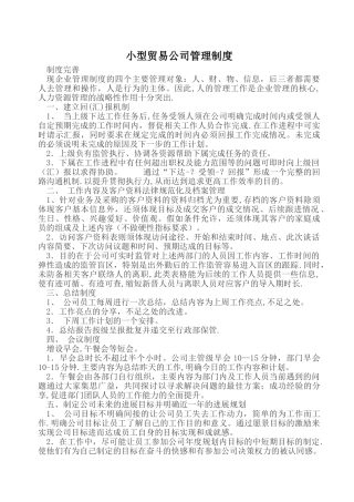 小型贸易公司管理制度