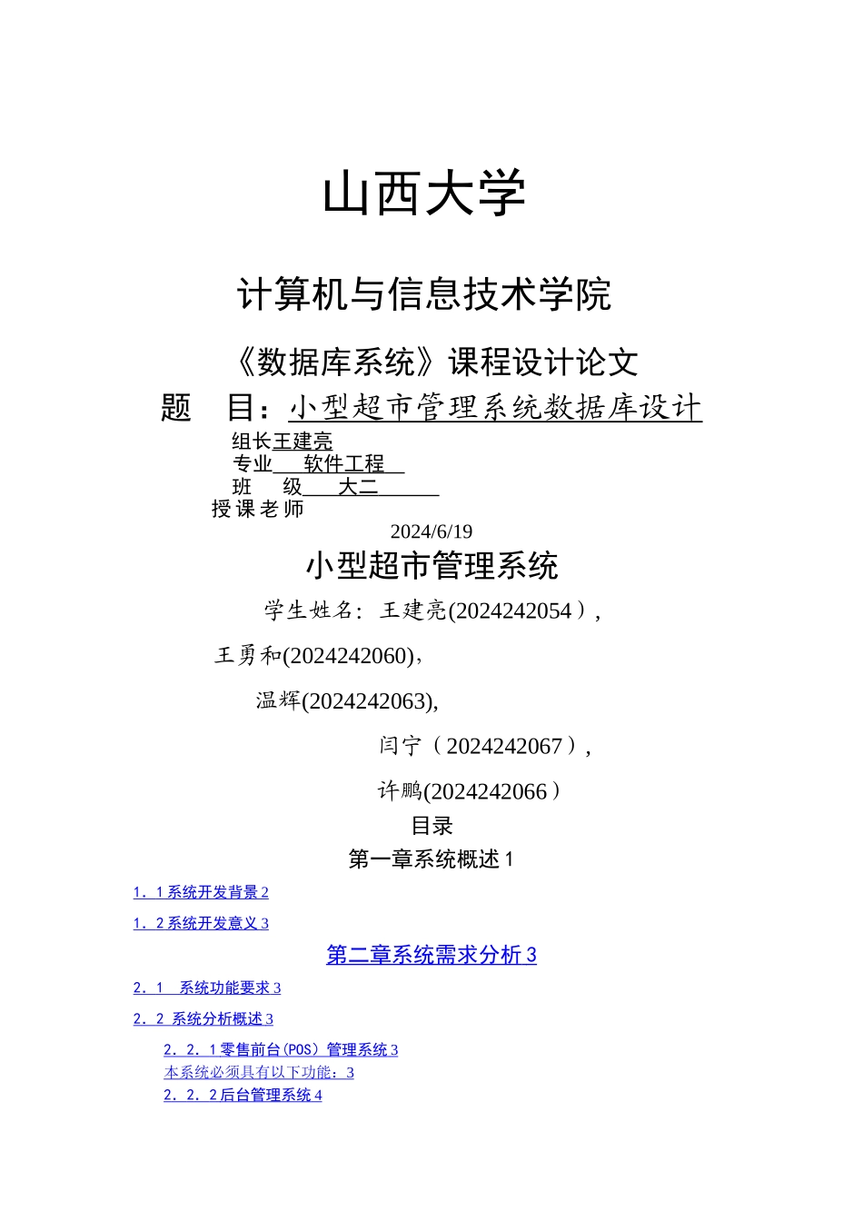 小型超市管理系统数据库课程设计_第1页