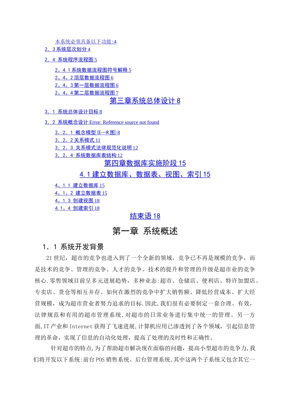 小型超市管理系统数据库课程设计_第2页