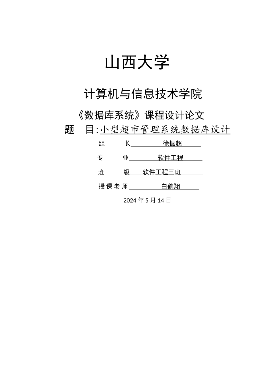 小型超市管理系统_第1页