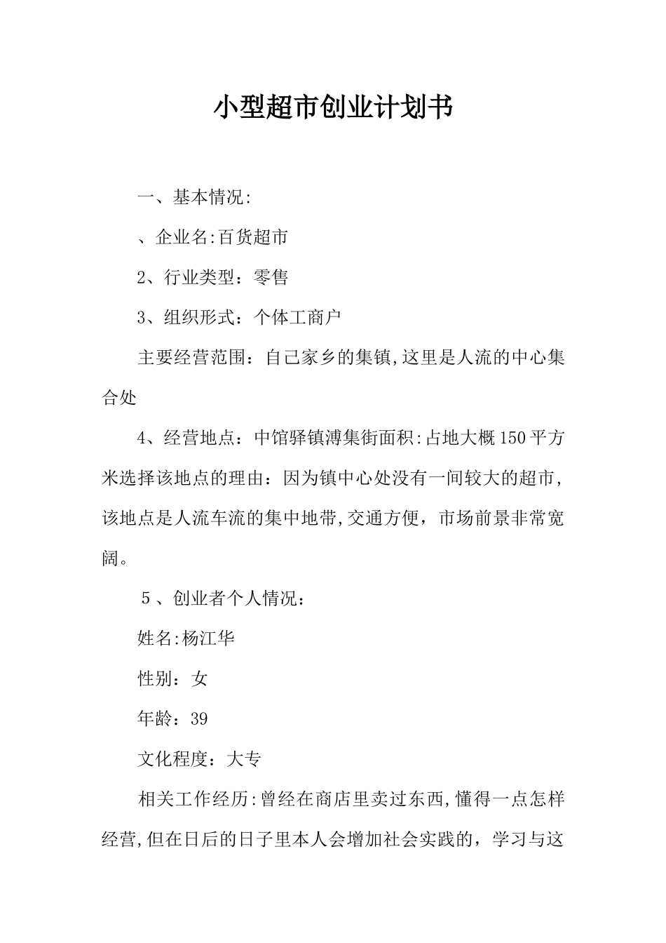 小型超市创业计划书_第1页