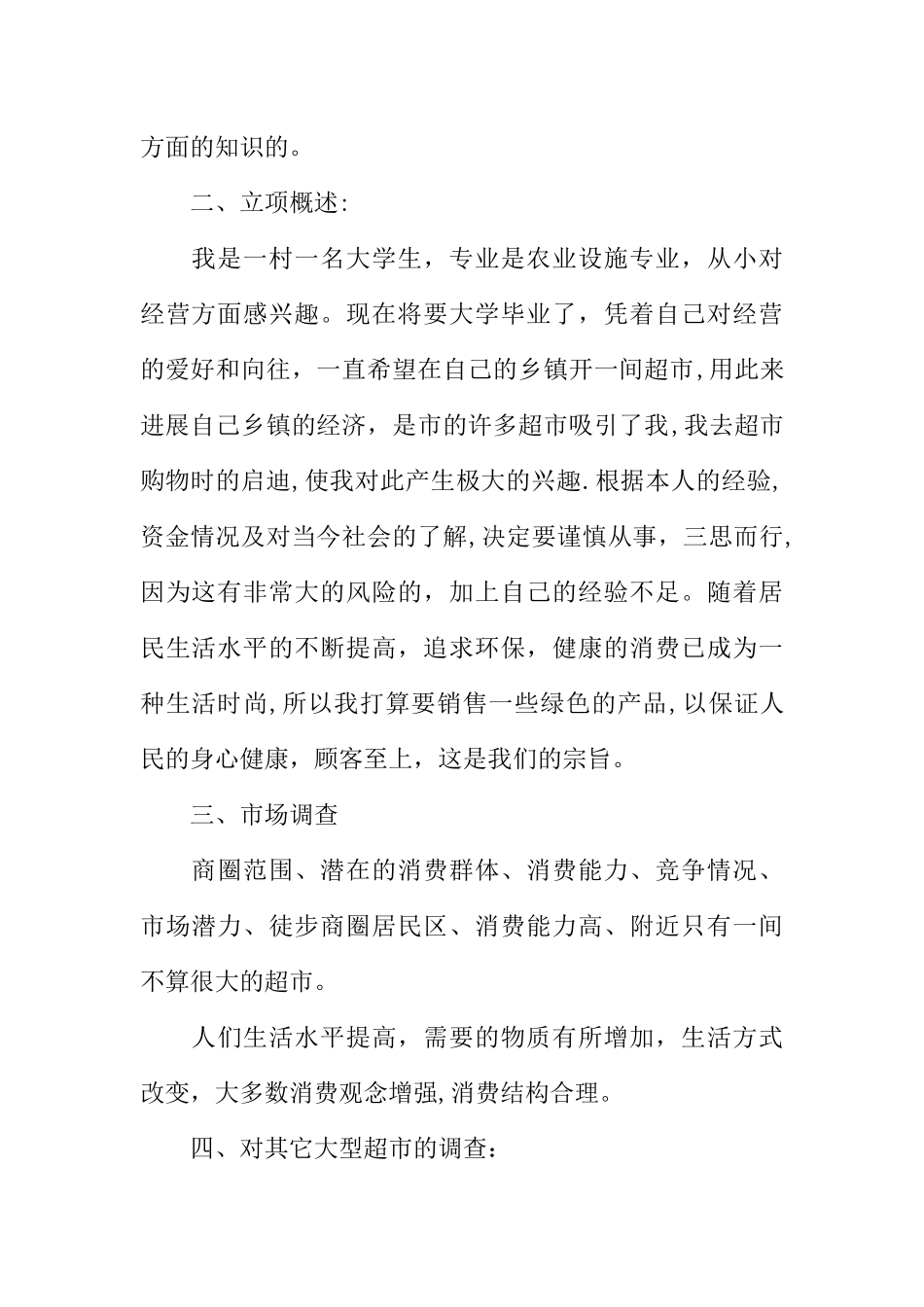 小型超市创业计划书_第2页