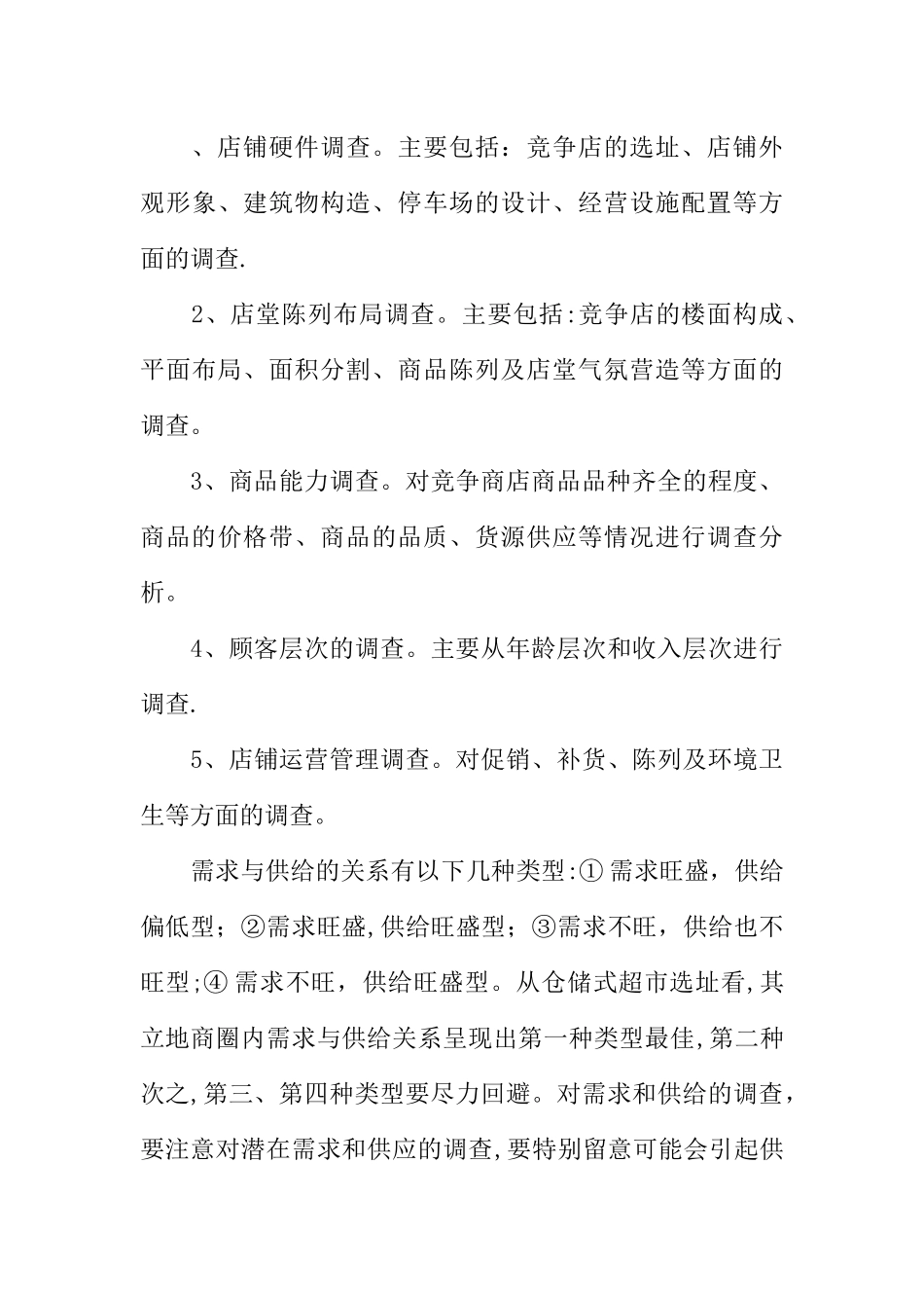 小型超市创业计划书_第3页