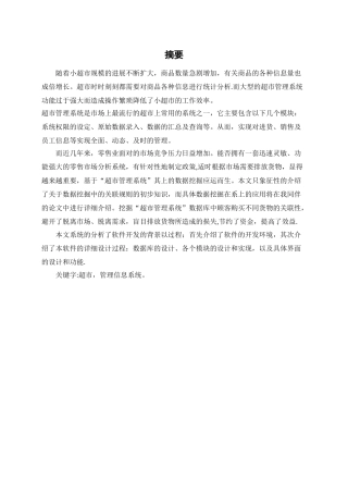 小型超市管理系统数据库课程设计20.1