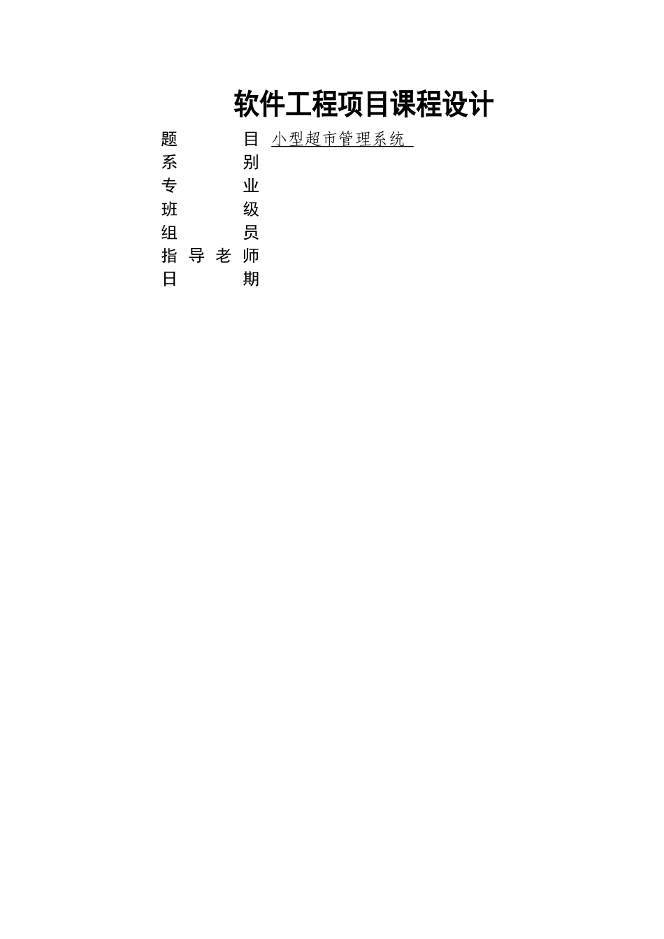 小型超市管理系统的_第1页