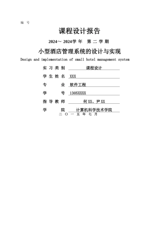 小型酒店管理系统的设计与实现