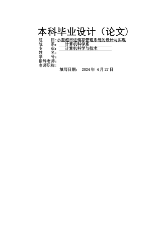 小型超市进销存管理系统的设计与实现