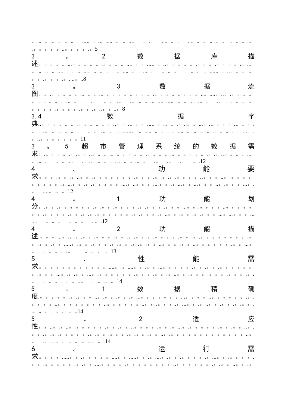 小型超市管理系统需求分析_第3页