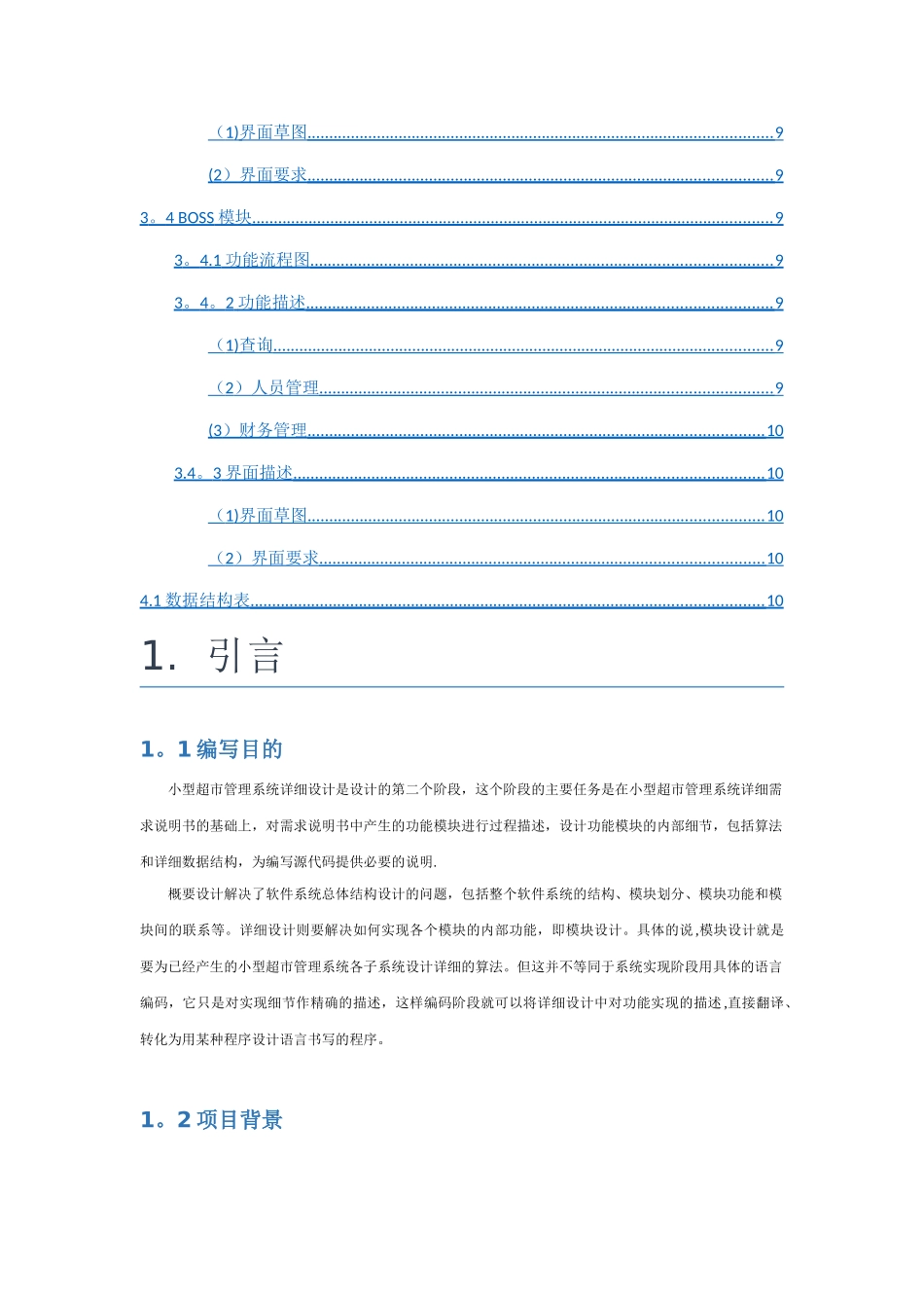 小型超市管理系统详细设计说明书_第3页