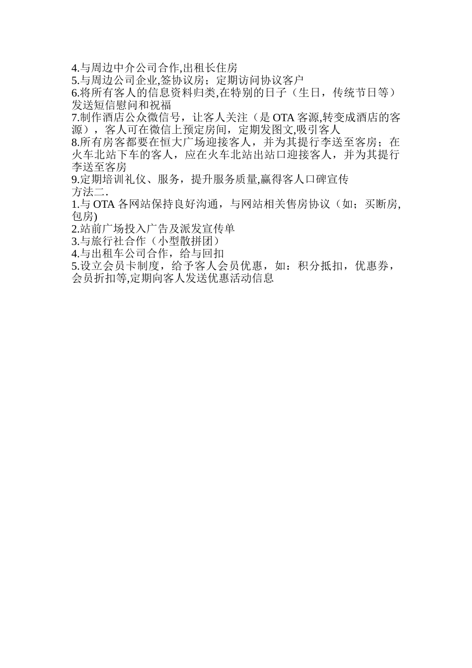 小型酒店销售方案_第2页