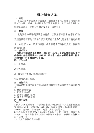 小型酒店销售方案