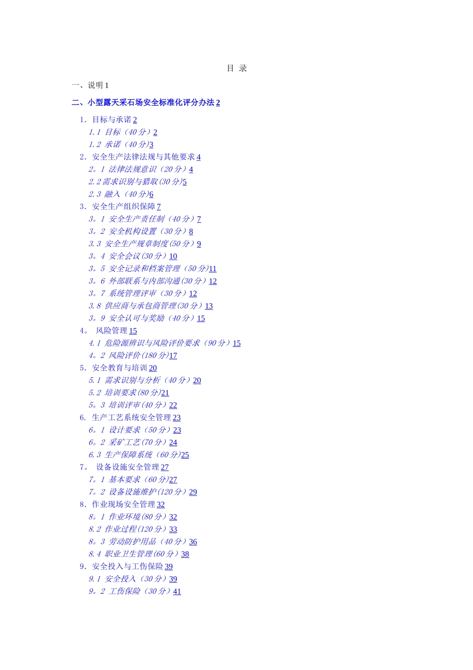 小型露天采石场安全标准化评分办法_第2页