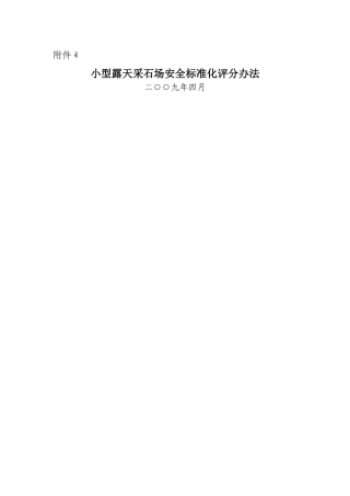 小型露天采石场安全标准化评分办法