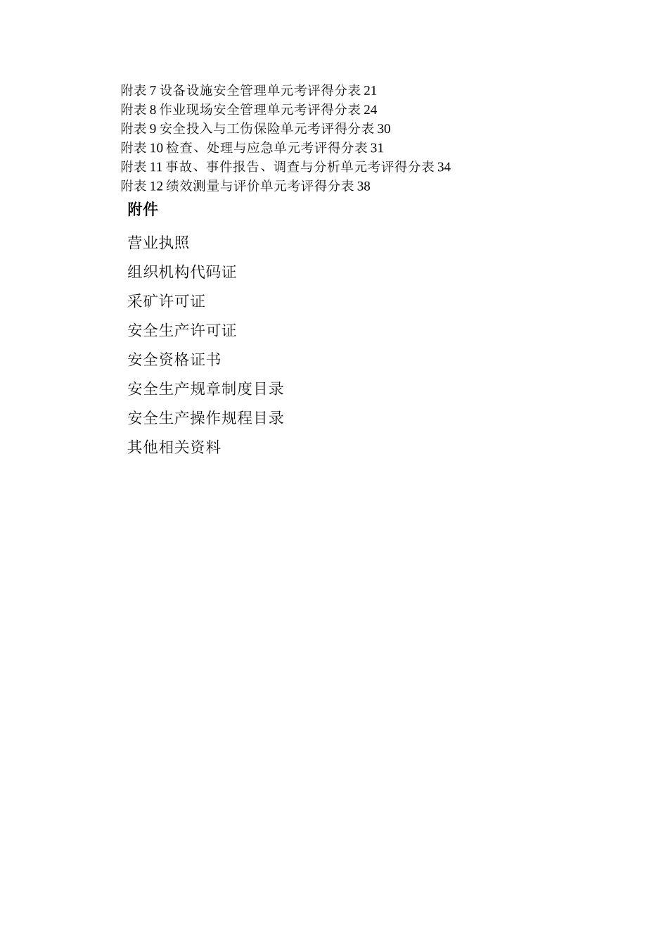 小型露天采石场安全标准化报告模板_第3页