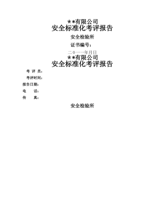 小型露天采石场安全标准化报告模板