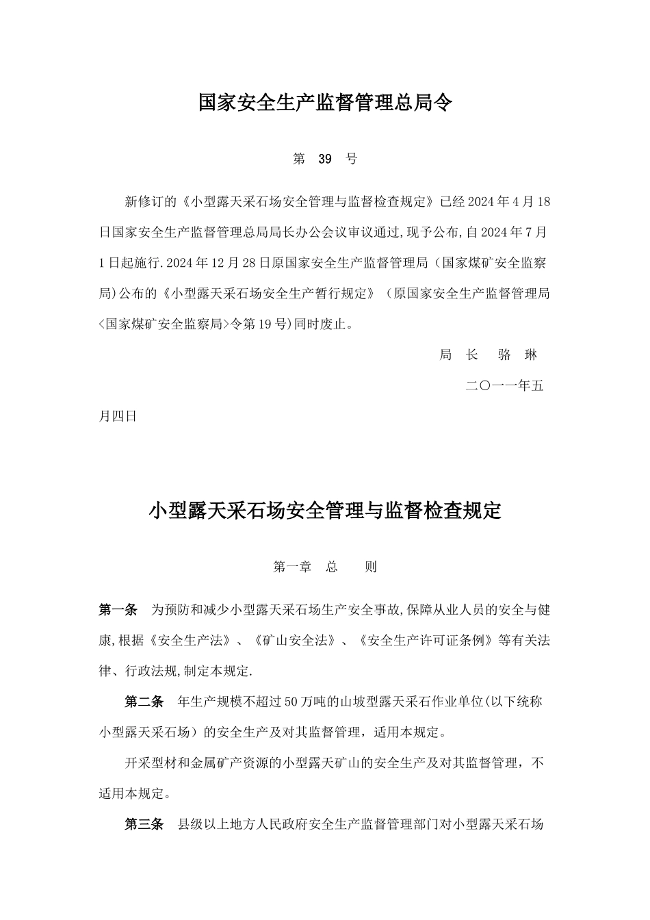 小型露天采石场安全管理与监督检查规定_第1页