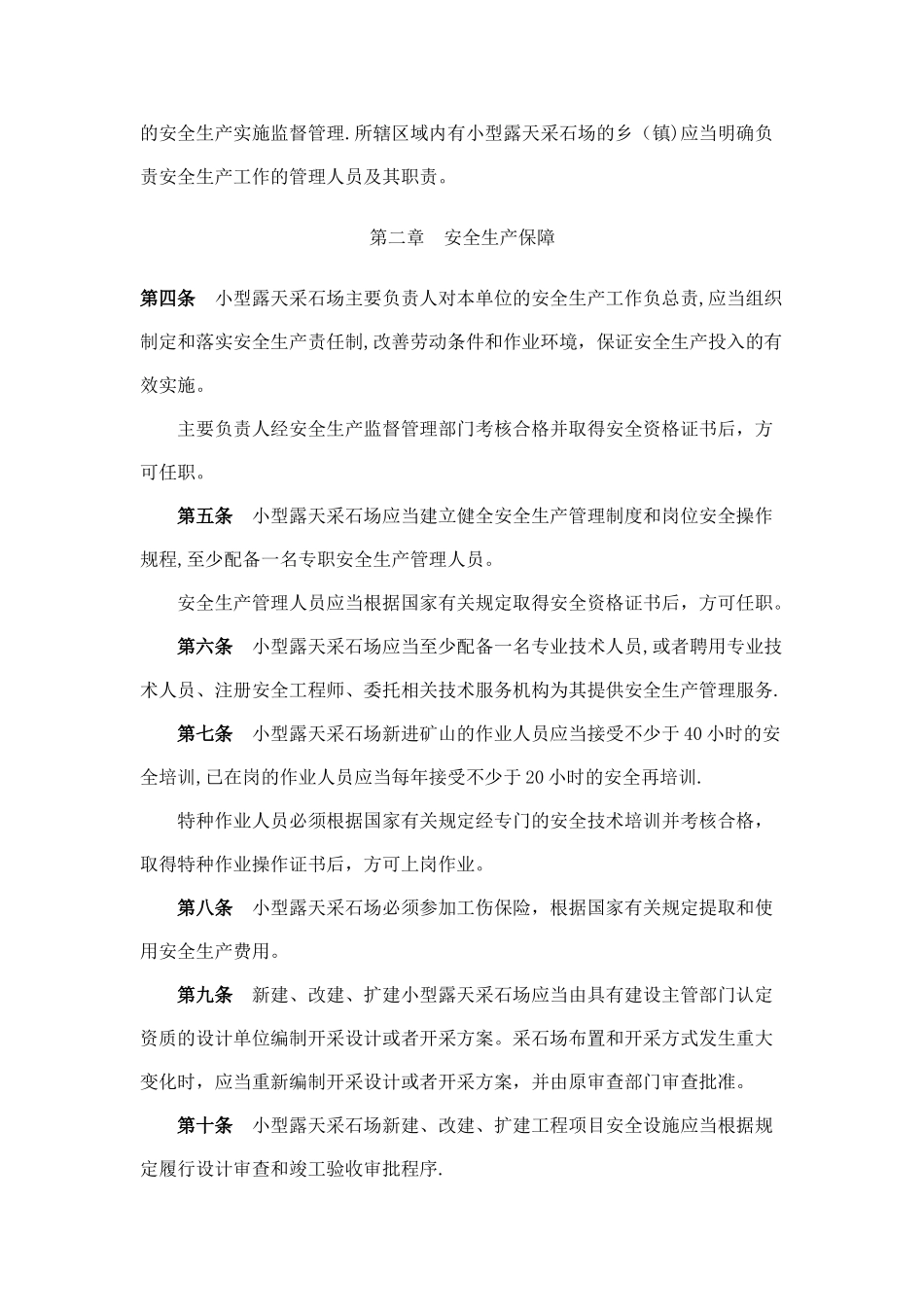 小型露天采石场安全管理与监督检查规定_第2页