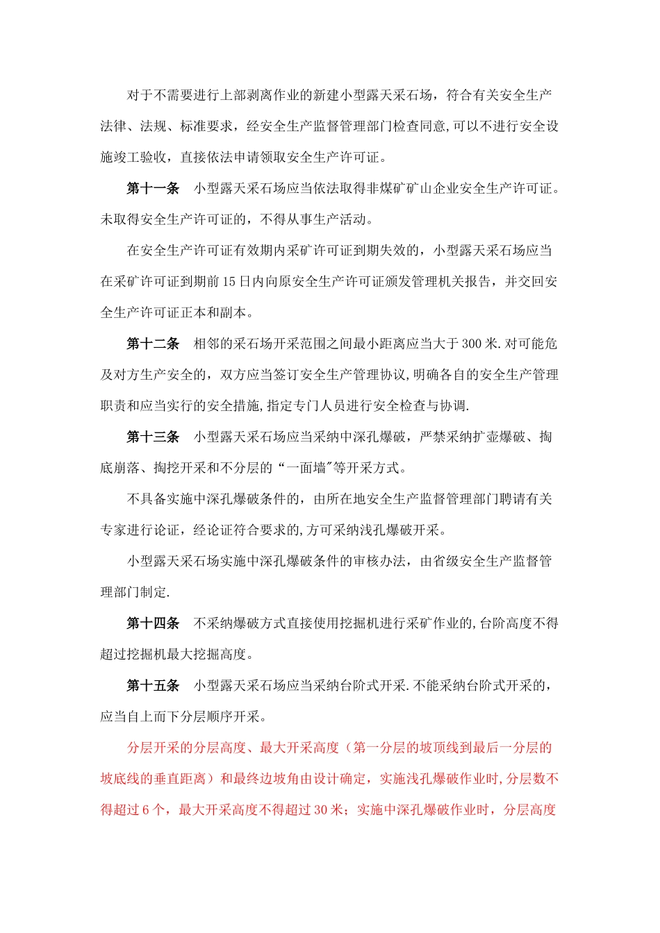 小型露天采石场安全管理与监督检查规定_第3页